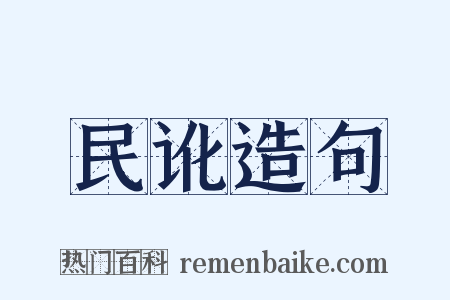 民讹造句是什么意思的图片